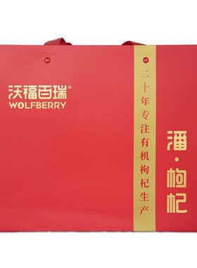 沃福百瑞宁夏枸杞有机枸杞礼盒