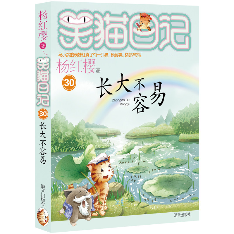 正版笑猫日记全套漫画版笑猫在故宫30册长大不的杨红樱系列校园小说三四五六年级小学生课外阅读书儿童文学故事童话经典出生云朵