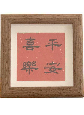 中式书法文字正方形摆台画框