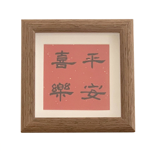平安喜乐中式书法文字摆台相框柿柿如意正方形画框客厅装饰摆件