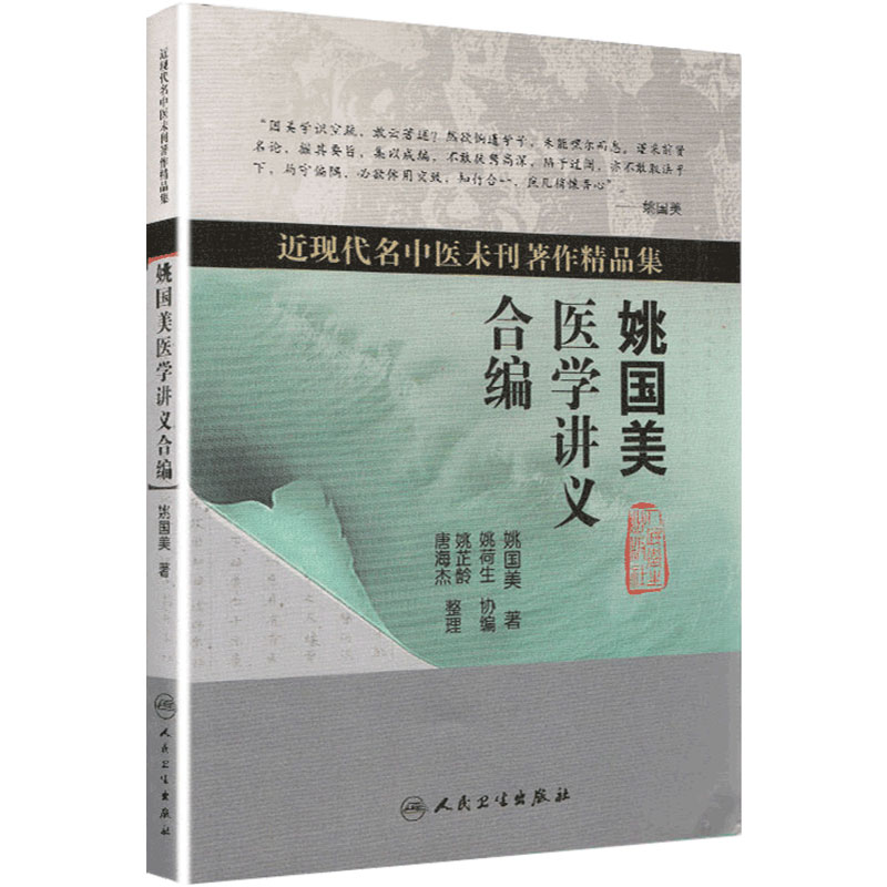 姚国美医学讲义合编 姚国美著 近现代名中医未刊著作精品集 人民卫生出版社 中医学书籍 9787117121262