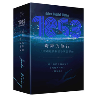 1863奇异的旅行 凡尔纳经典科幻小说三部曲全3册 儒勒·凡尔纳 格兰特船长的儿女+海底两万里+神秘岛 中小学生寒暑假课外阅读书籍