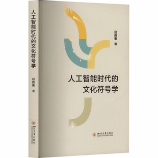 现货正版 人工智能时代的文化符号学 赵毅衡 AI时代的意义危机与人文批判 符号学视角人工智 四川大学出版社