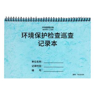 环境保护检查巡查记录本环保检查台账环保日巡查表环保检查登记本记录簿登记表环保台账本
