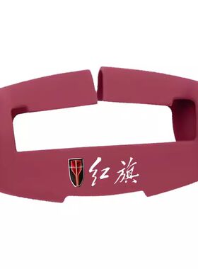红旗系列安全带硅胶保护套