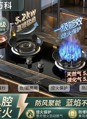 万科燃气灶家用5.2kW猛火灶天然气煤气灶台嵌两用