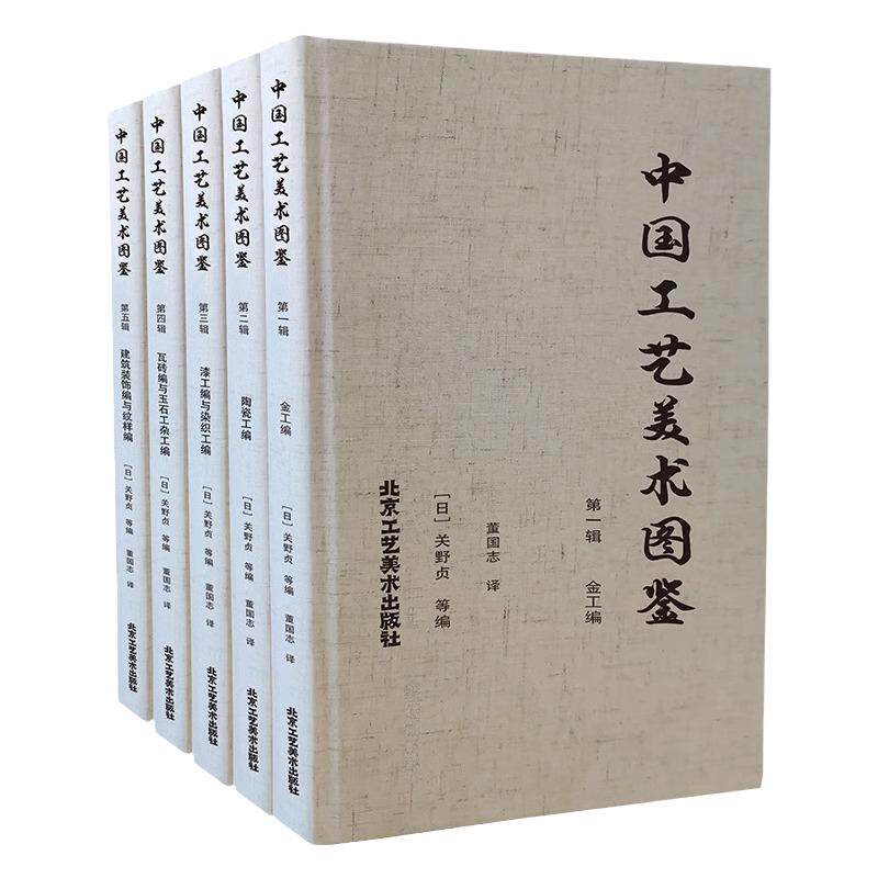 正版授权 中国工艺美术图鉴 瓦砖编建筑装饰漆工陶瓷金工代表之作 日藏中国流失海外重要文物系统整理历史文物 北京工艺美术出版社