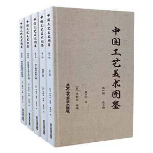 正版授权 中国工艺美术图鉴 瓦砖编建筑装饰漆工陶瓷金工代表之作 日藏中国流失海外重要文物系统整理历史文物 北京工艺美术出版社
