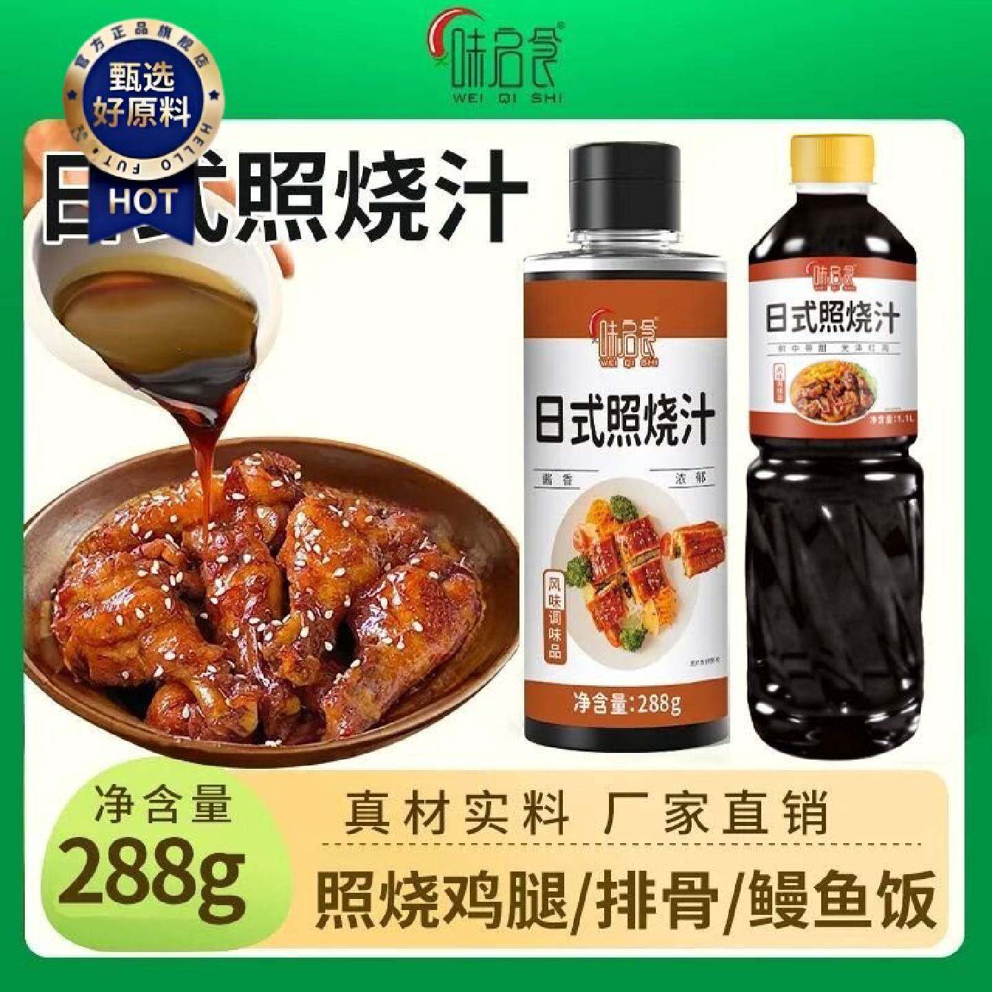 味启食日式照烧汁0脂肪照烧酱烧烤鸡腿拌饭酱鳗鱼汁烧烤肉汁