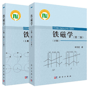【套装2本】铁磁学（第二版）（上册）+铁磁学（第二版）（下册）戴道生，钱昆明编 科学出版社