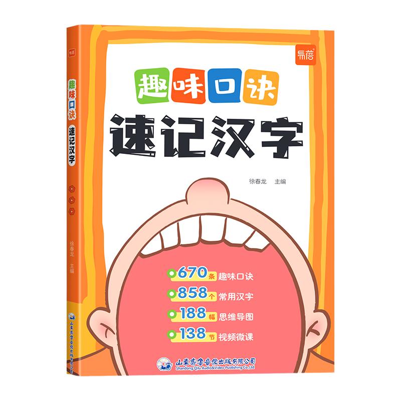 【易蓓】小学生语文趣味口诀速记汉字认识汉字偏旁部首结构思维导图快速记汉字识字练习本练习册幼儿启蒙