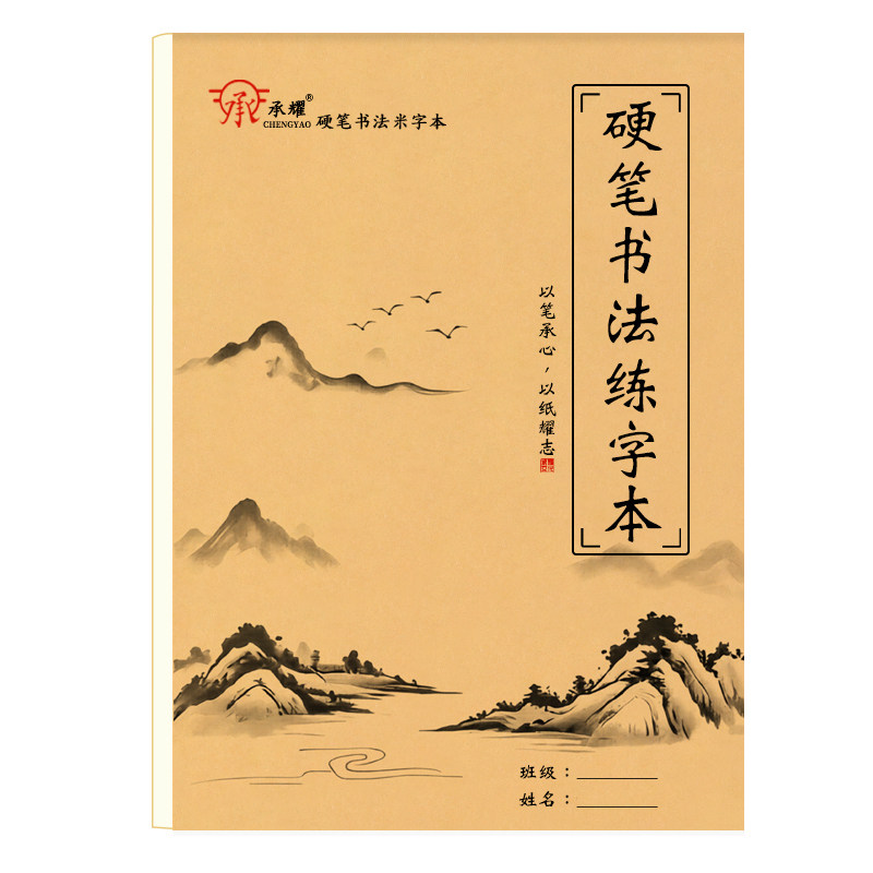 承耀加厚硬笔书法本不洇书写流畅