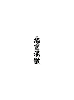 镂空车贴书法艺术字TLP恶灵退散