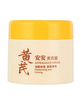 安安金纯黄芪霜滋润保湿紧致面霜