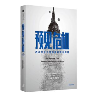 预见危机 透过摩天大楼指数看商业周期  马克桑顿著 ChatGPT AIGC  探究全球经济繁荣与萧条的真正原因 抓住未来十年红利 中信出版