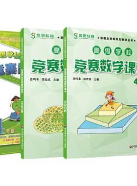 当当正版书籍高思数学竞赛四年级套装导引+课本全三册数学思维训练好材料奥数获奖书华罗庚金杯少年数学邀请赛教材