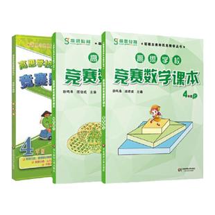 当当正版书籍高思数学竞赛四年级套装导引+课本全三册数学思维训练好材料奥数获奖书华罗庚金杯少年数学邀请赛教材