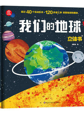 呦呦童立体书我们的地球立体书