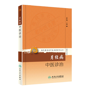 正版 月经病中医诊治 现代著名老中医名著重刊丛书第十一辑 夏桂成实用中医妇科学知识书籍调理月经周期方药临床心法女性调经书籍