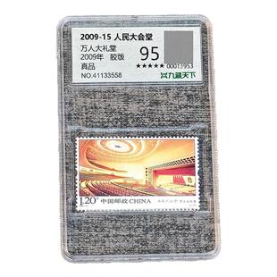【集总邮品】2009-15 大会堂特种邮票王虎鸣设计邮票