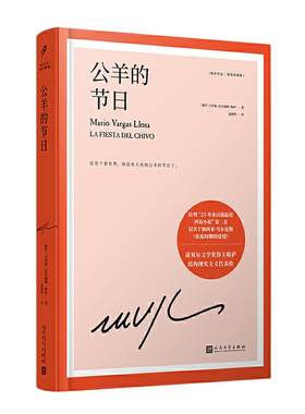 当当网 公羊的节日（诺贝尔文学奖得主巴尔加斯·略萨长篇政治小说，结构现 马里奥·巴尔加斯·略萨 人民文学出版社 正版书籍