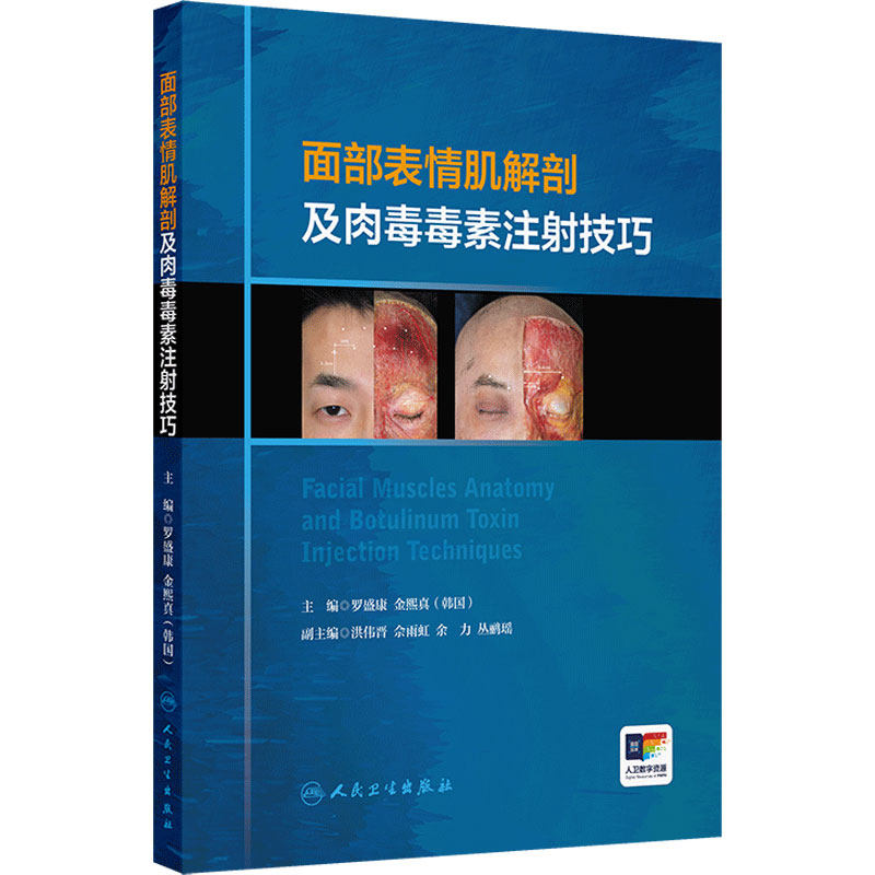 面部表情肌解剖及肉毒毒素注射技巧 附视频 罗盛康 金熙真编 额肌解剖 眉间复合体解剖 提上唇鼻翼肌9787117357180人民卫生出版社