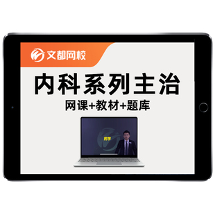 2026内科主治医师普通中医呼吸消化内科中级职称考试题库教材网课