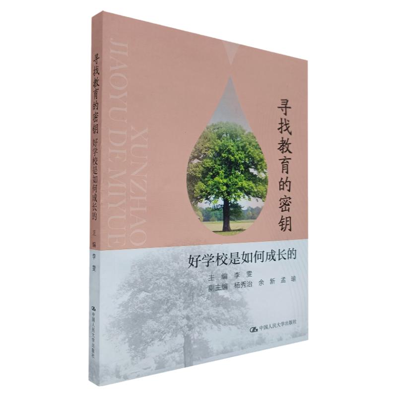 寻找教育的密匙——好学校是如何成长的  李雯 编  学校教育概论 教育类知识 好的教育  中国人民大学出版社