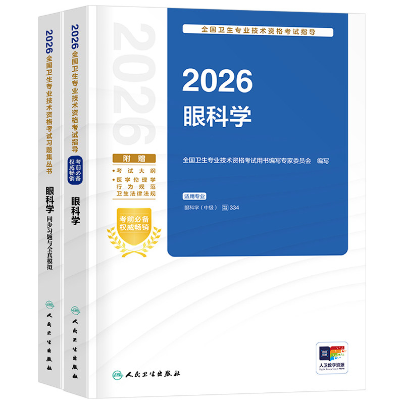 人卫版备考2027年眼科学中级主治医师考试指导教材书习题集眼科副高资格试题习题资料2026历年真题库试卷练习题职称人民卫生出版社