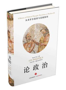 【新思文库】论政治（上卷）：从希罗多德到马基雅维利 阿兰瑞安 著 精彩讲述从古希腊到文艺复兴的西方政治与思想历史
