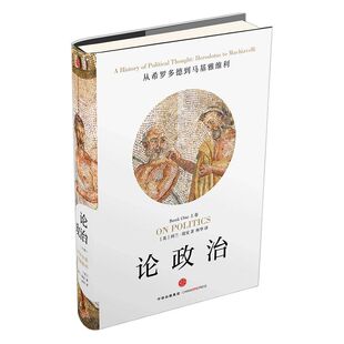【新思文库】论政治（上卷）：从希罗多德到马基雅维利 阿兰瑞安 著 精彩讲述从古希腊到文艺复兴的西方政治与思想历史