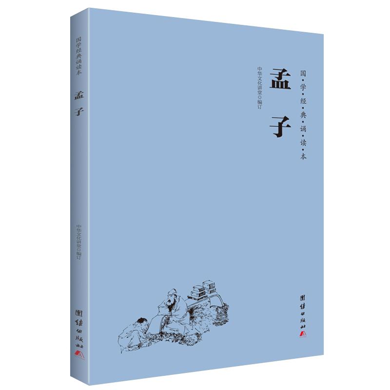 孟子 国学经典诵读本 大字注音横排简体大学中庸论语四书五经孔孟名篇儒家经典中国传统文化中华经典解读少年儿童国学经典启蒙教材