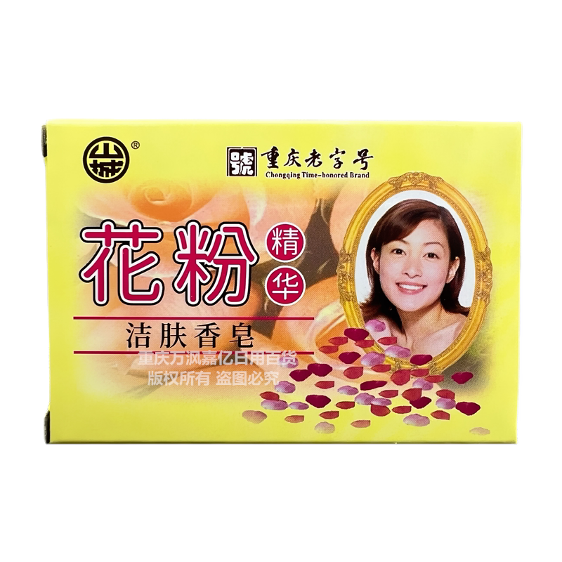 山城花粉香皂老牌国货香皂