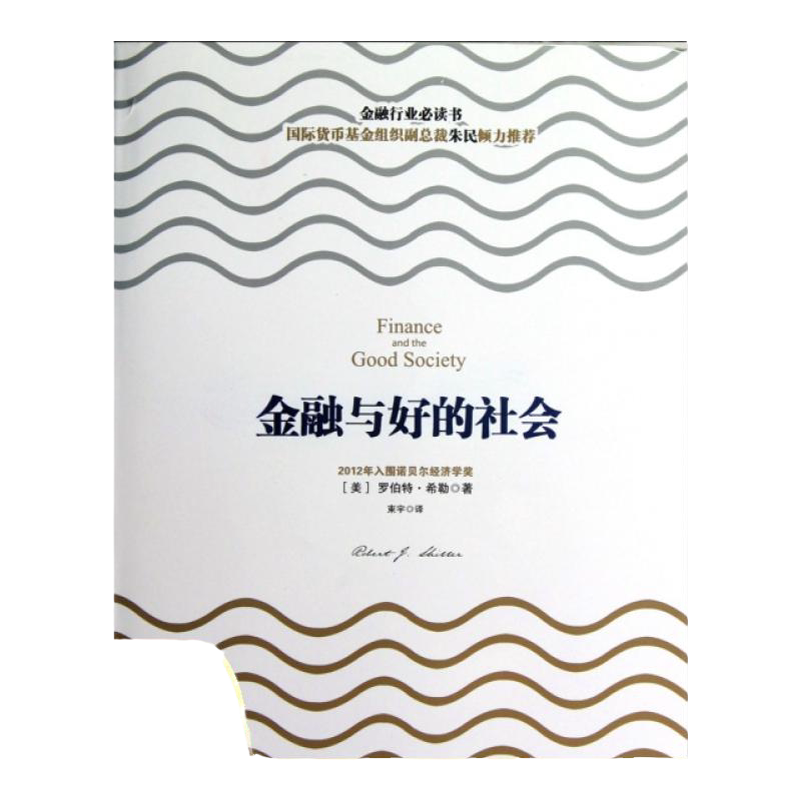 【正版书包邮】金融与好的社会罗伯特希勒RobertJShiller束宇中信出版社
