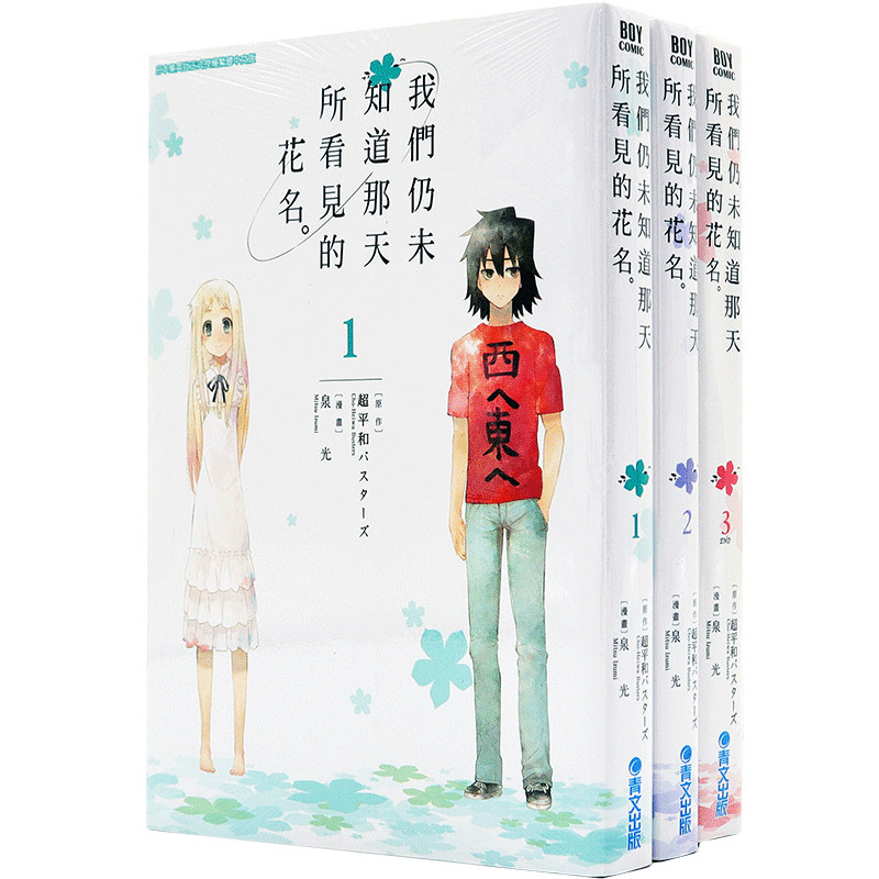 现货漫画 我们仍未知道那天所看见的花名1-3完/未闻花名 泉光 中文台版漫画书 青文出版
