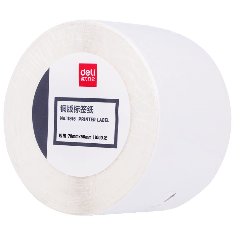 得力铜版不干胶标签纸条码食品