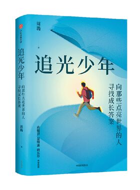 追光少年：向那些点亮世界的人寻