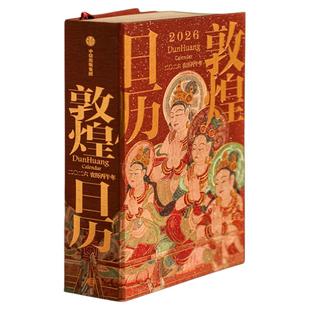 敦煌研究院 2026年敦煌日历 马年新款日历台历办公室桌面摆件博物馆文创礼品马年纪念品新年礼物高档周历日历