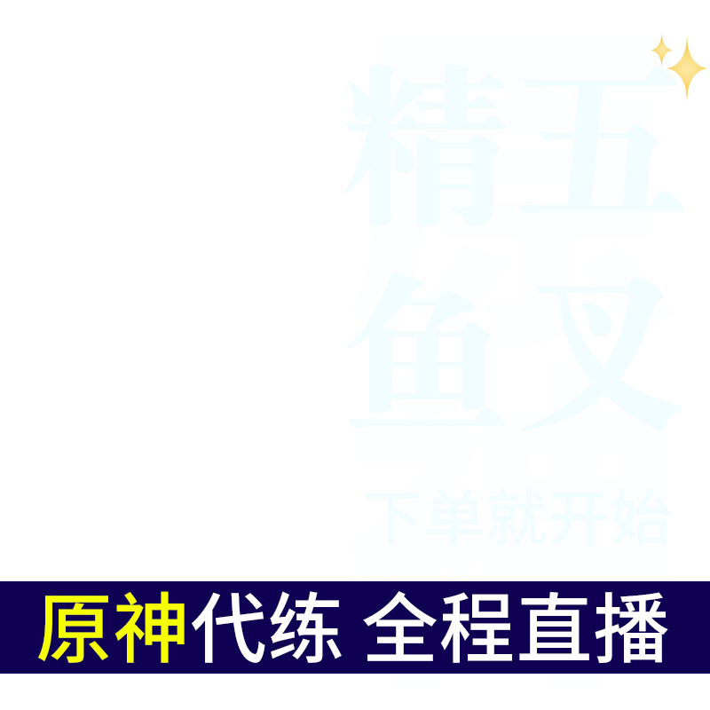 原神代肝代练元神鱼叉渔获满精五5强化炼钓鱼武器角色突破材料