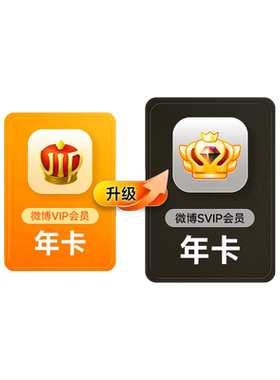 【请关注主图详情】微博会员升级SVIP高级会员12个月填微博昵称MS