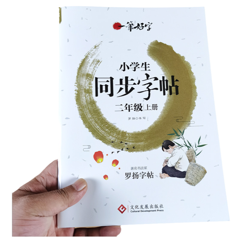二年级上册语文同步字帖人教版小学生练字帖生字词语练习册课课练写字练字正楷书法练习部编版小学楷书硬笔描红本上学期书教材铅笔