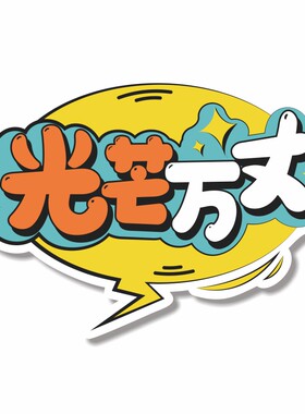 顺丰发货免费设计手举牌定制KT板