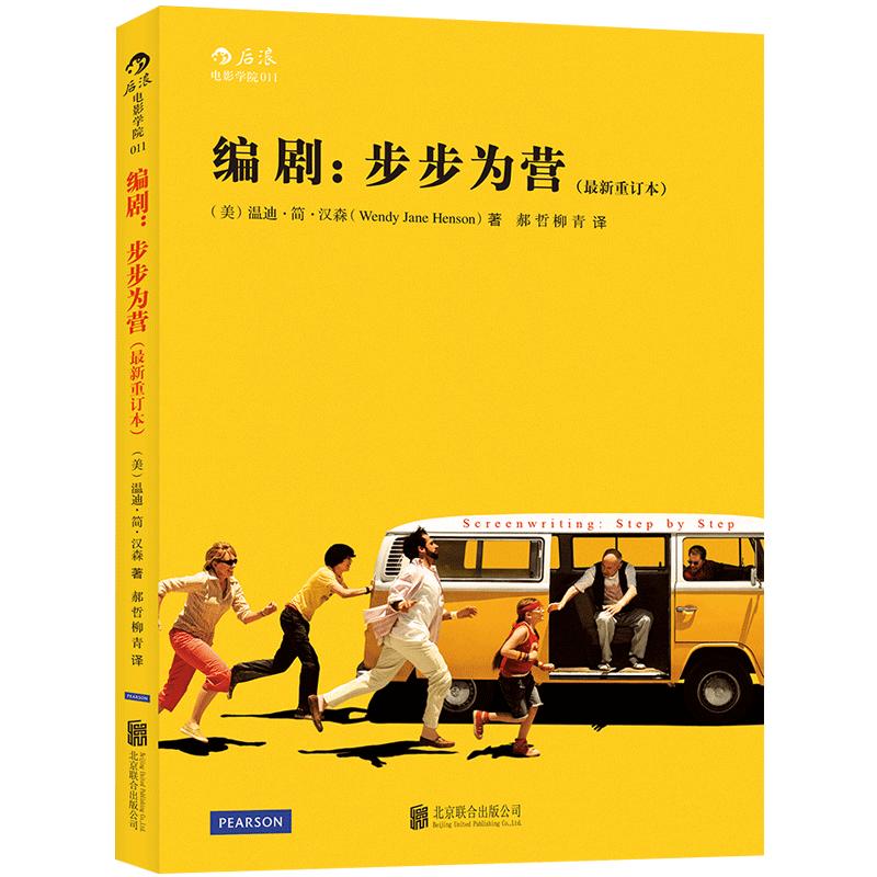 后浪官方正版《编剧步步为营》从建立戏剧冲突到完成电影剧本，让编剧过程有章可循；本书涵盖的专业编剧知识，让你的剧本根基。