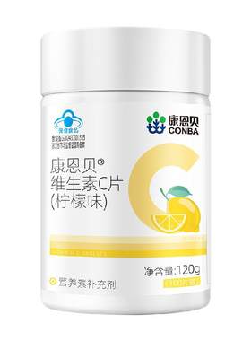 康恩贝维生素c咀嚼片柠檬味