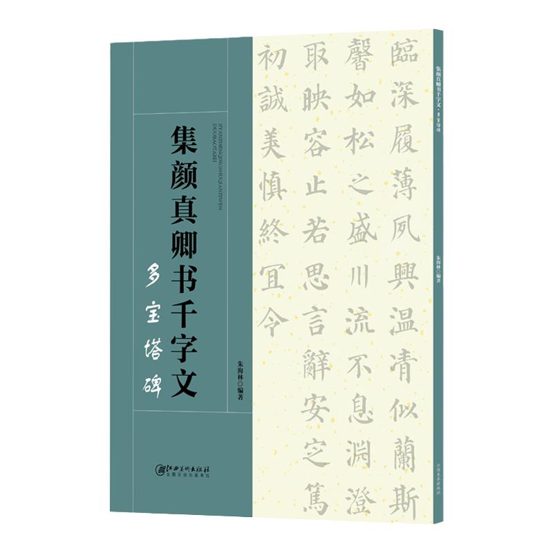 正版包邮 集颜真卿书千字文 多宝塔碑 二维码视频版 集字颜体楷书毛笔软笔书法字帖 初学者入门赏析临摹创作 江西美术出版社