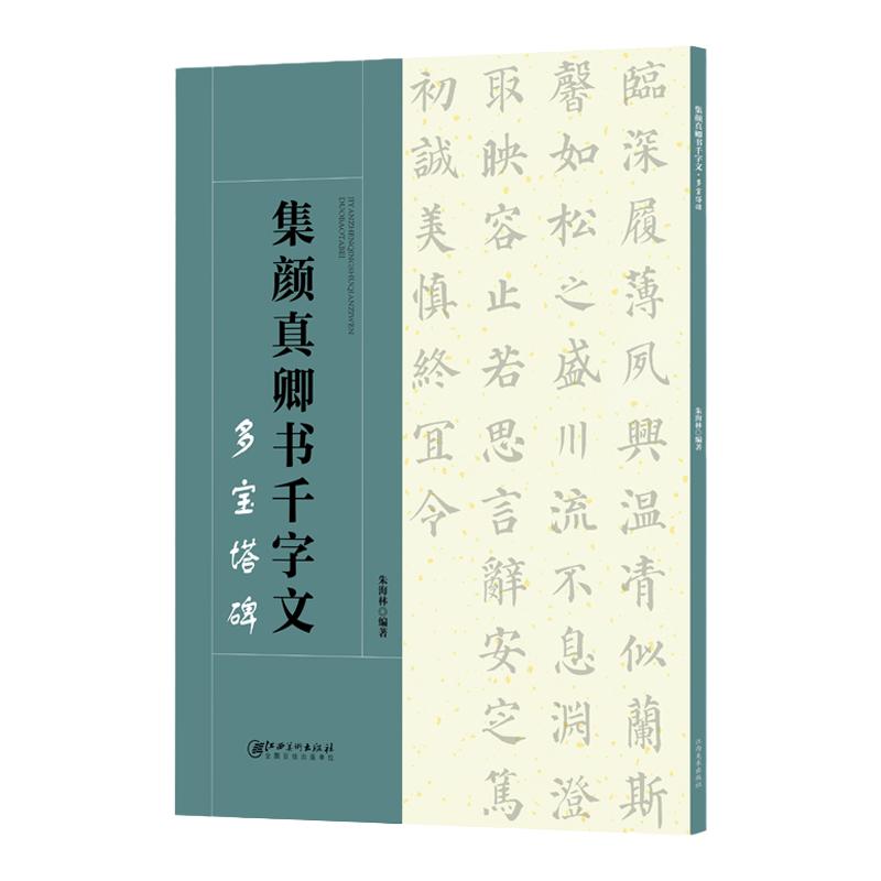 集颜真卿书千字文·多宝塔碑-集字颜体楷书毛笔软笔书法字帖 初学者入门赏析临摹创作 江西美术出版社