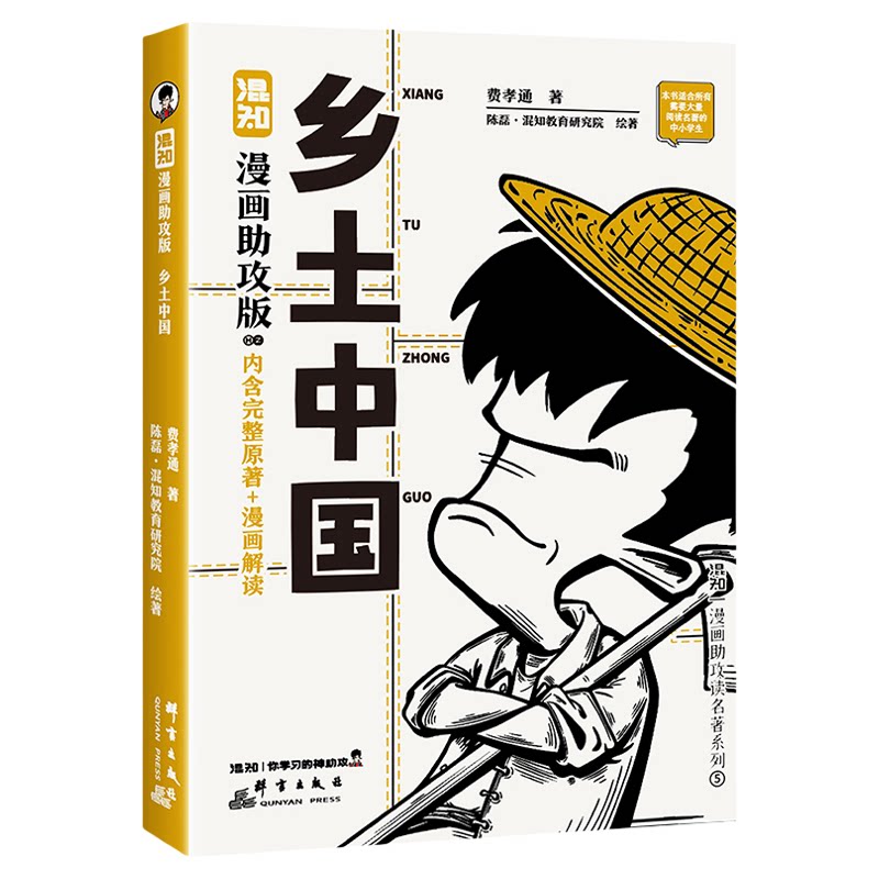 【混知官方】【新书首发】混知漫画助攻版  乡土中国 中国式关系百科全书 让读名著更高效