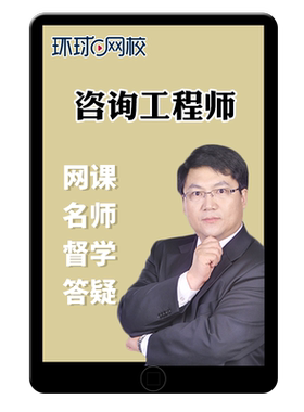 2027年环球网校注册咨询工程师网课投资课件题库押题真题视频课程