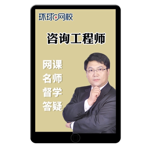 2026年环球网校注册咨询工程师网课投资课件题库押题真题视频课程