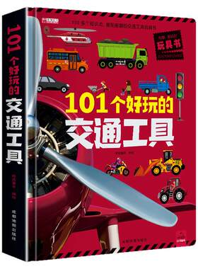 101个好玩交通工具立体儿童3d